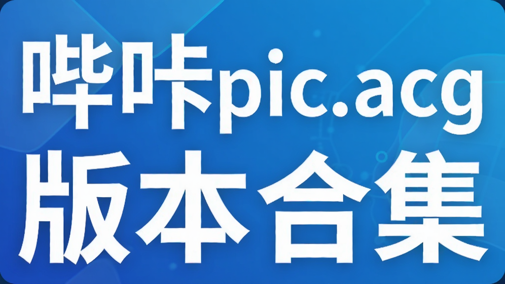 哔咔pic.acg版本合集