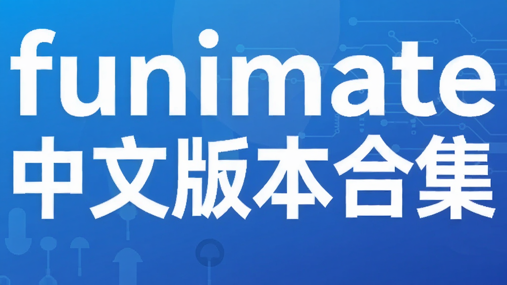 Funimate���İ汾�ϼ� - 2026�����¼��������Ƽ�����