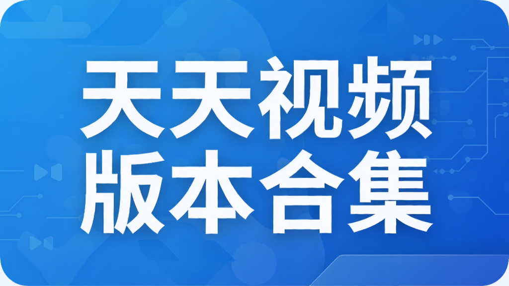 天天视频版本合集
