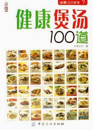健康煲汤100道 使用教程 截图