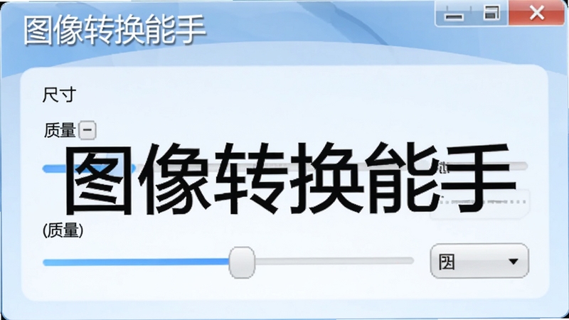 图像转换能手输出设置界面,显示质量滑块和尺寸调整选项,背景为浅蓝色渐变,界面清晰,突出软件名称“图像转换能手”的参数配置功能