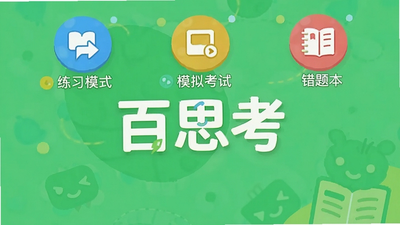 百思考刷题模式选择界面,展示“练习模式”、“模拟考试”、“错题本”等彩色图标,背景为清新的绿色,手机界面中央显示“百思考”字样,整体风格活泼明亮