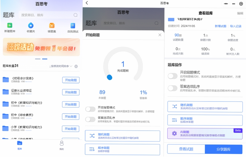 百思考刷题软件界面