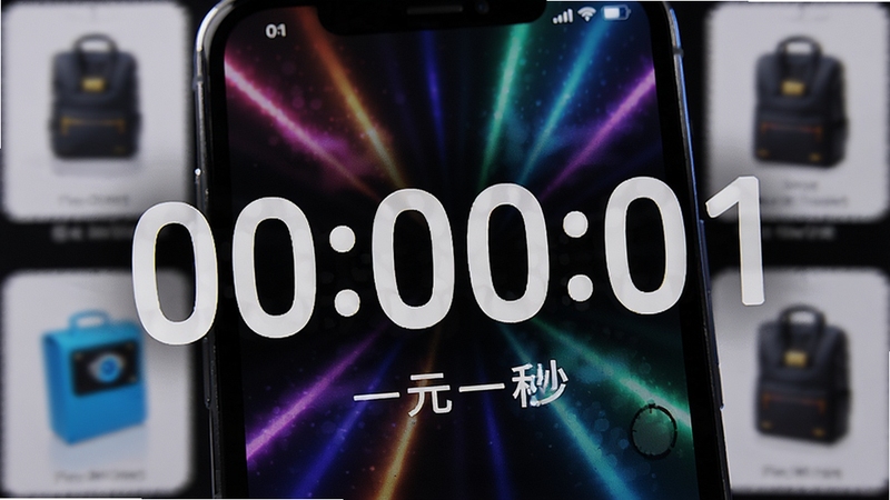 一元一秒倒计时功能特写,手机屏幕放大显示巨大的倒计时数字“00:00:01”,背景为彩色光效,周围有商品模糊轮廓,画面充满紧张感与科技感,突出“一元一秒”软件的精准计时特色。