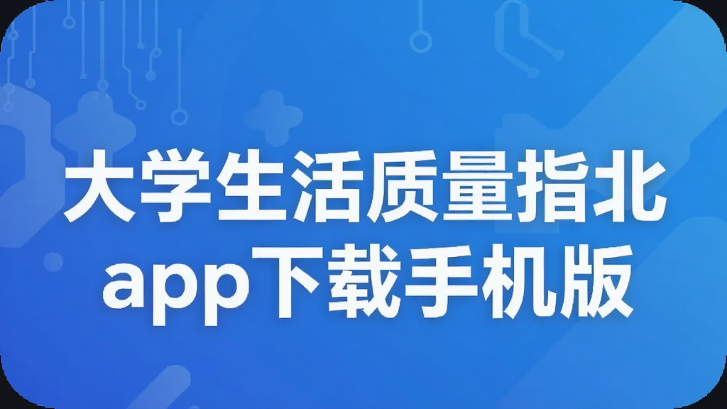 大学生活质量指北app下载手机版