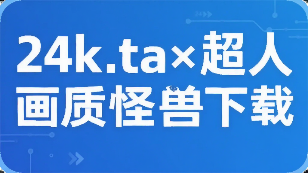 24k.ta×超人画质怪兽下载