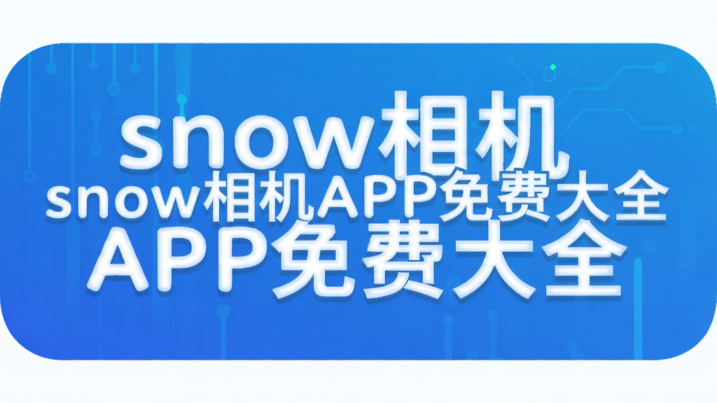 snow���APP��Ѵ�ȫ