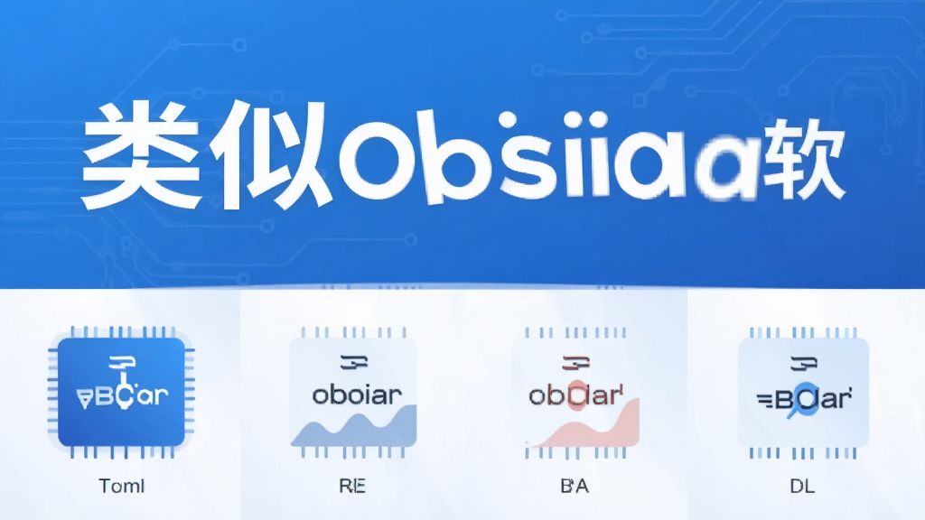 类似obsidian的软件