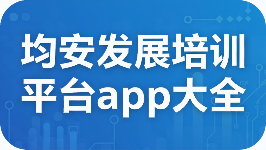均安发展培训平台app大全