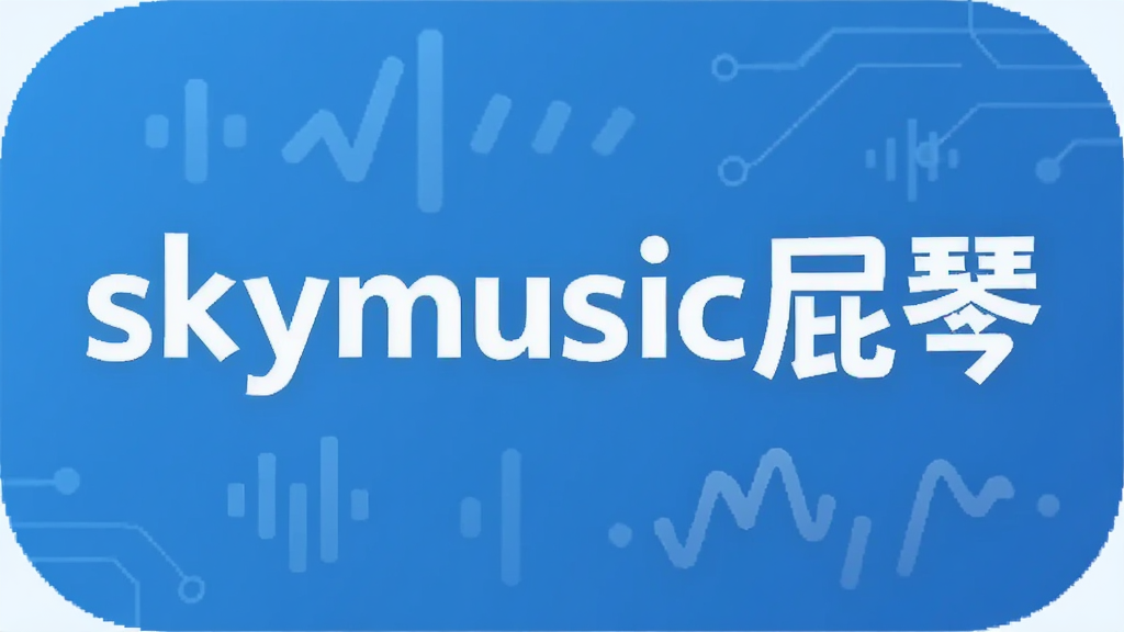 skymusic屁琴