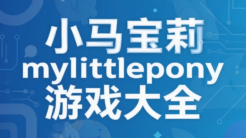 С������mylittlepony��Ϸ��ȫ