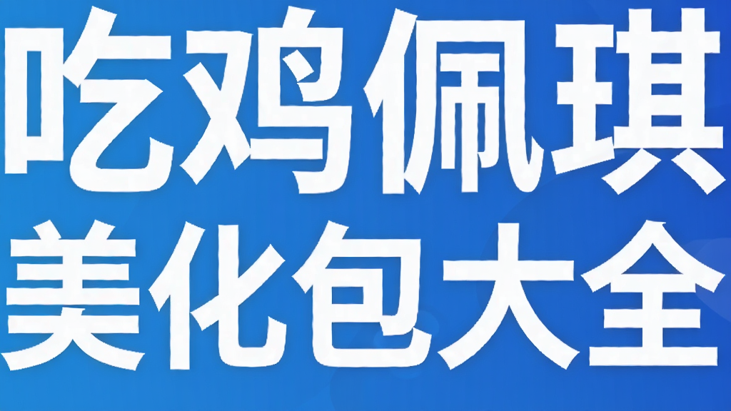 吃鸡佩琪美化包大全