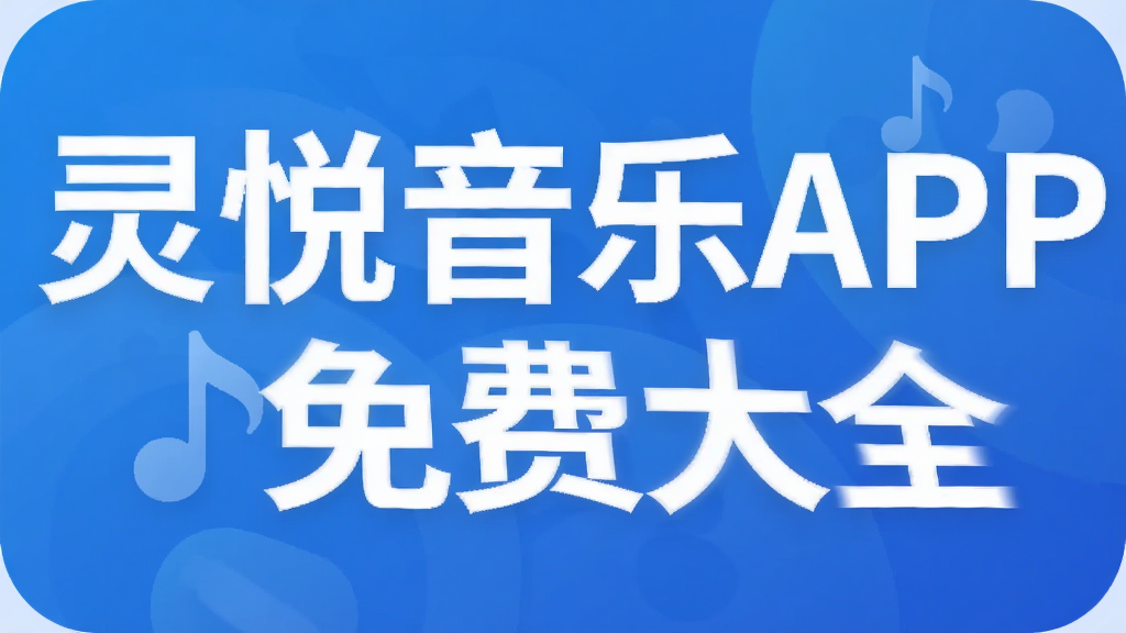 灵悦音乐APP免费大全