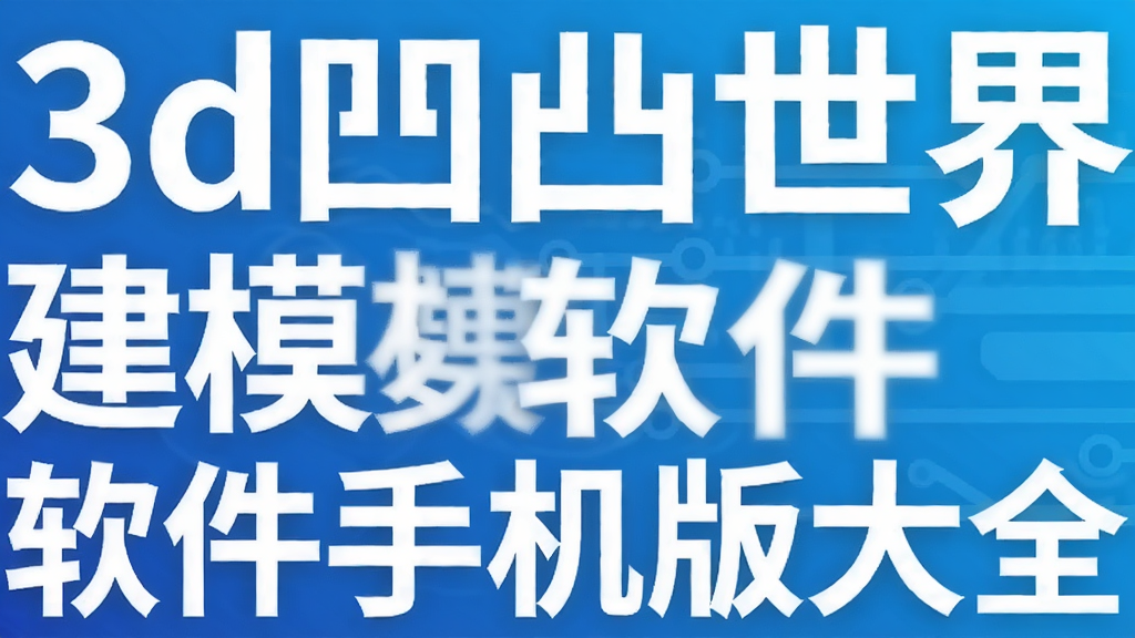 3d��͹���罨ģ�����ֻ����ȫ