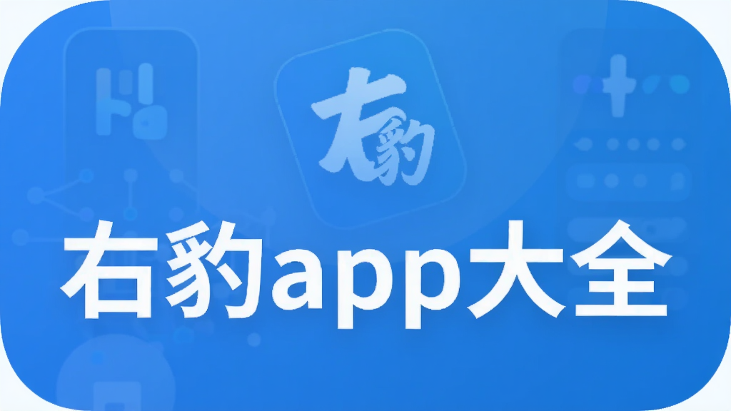 右豹app大全