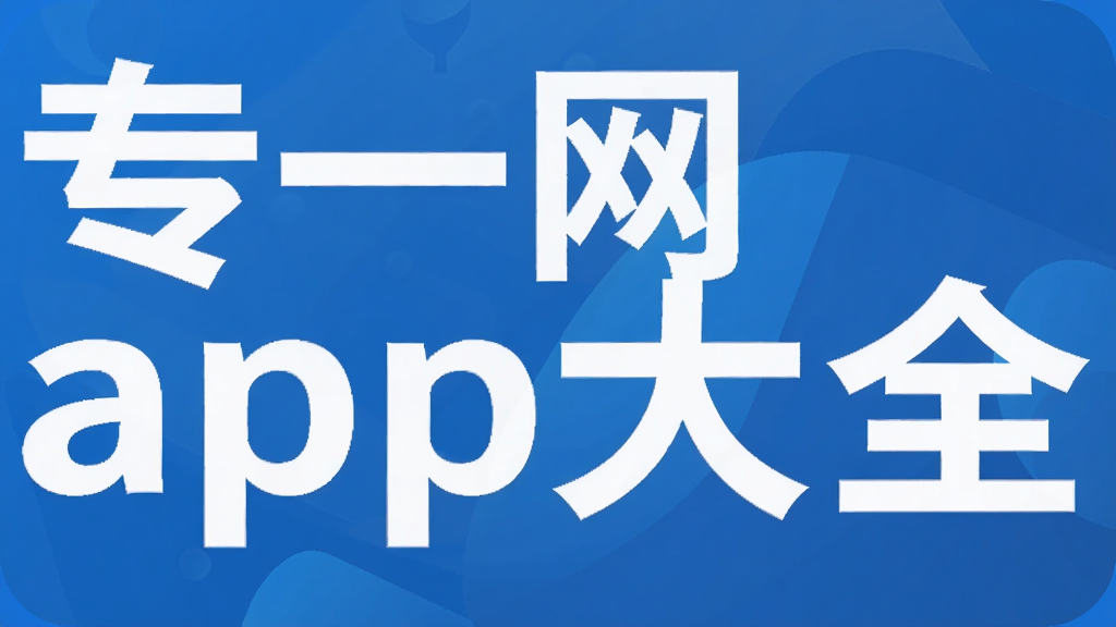 专一网app大全