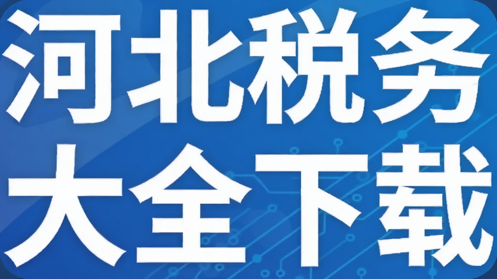河北税务app大全下载