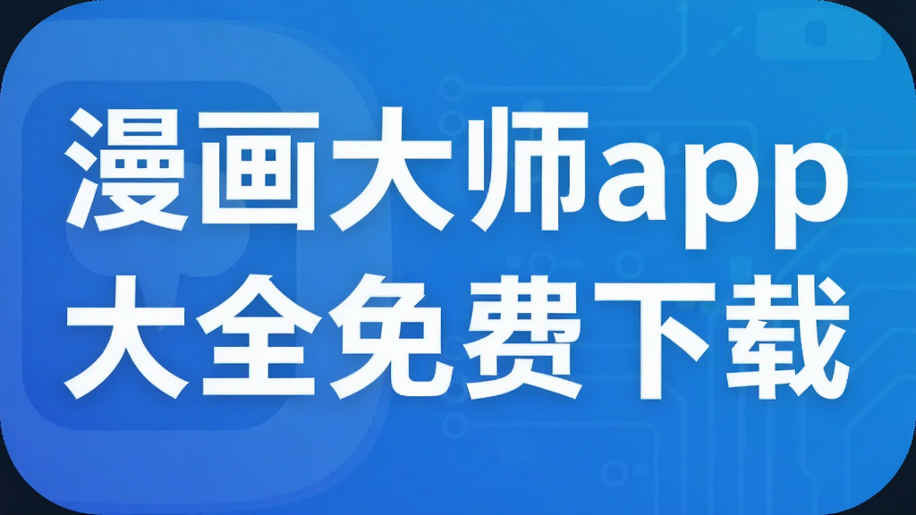 漫画大师app大全免费下载