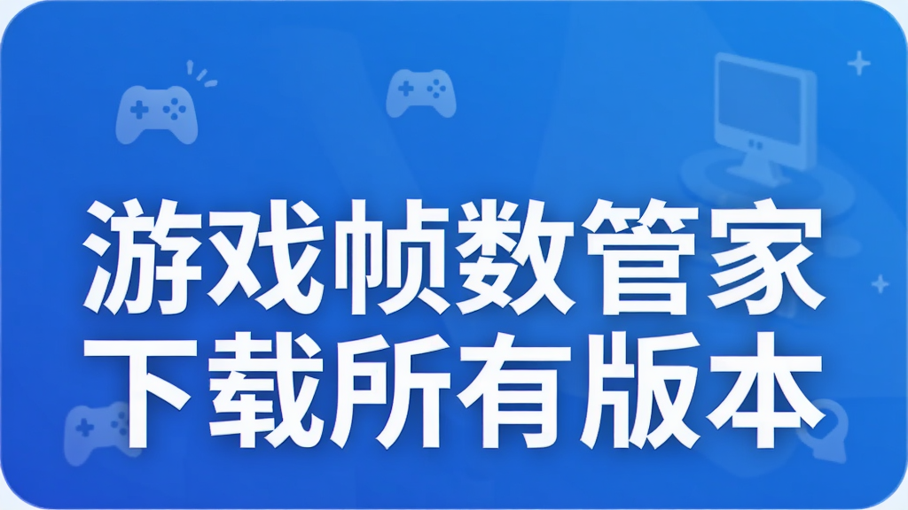 ��Ϸ֡���ܼ��������а汾