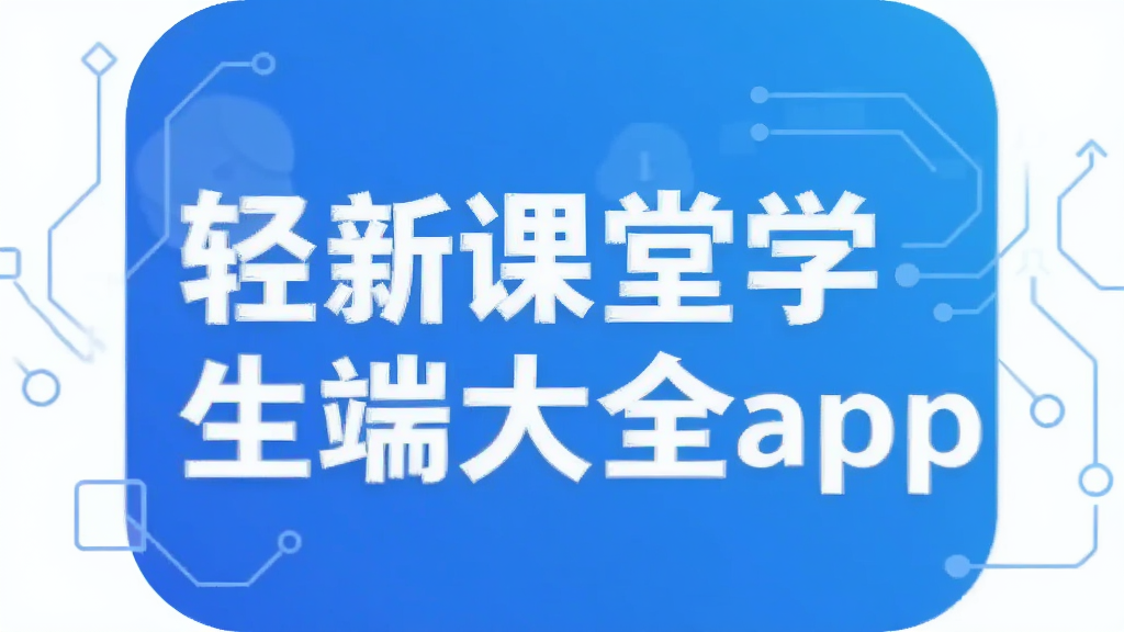 ���¿���ѧ���˴�ȫapp����_Notion/�е��Ʊʼ�/XMind/Ļ���Ƽ�