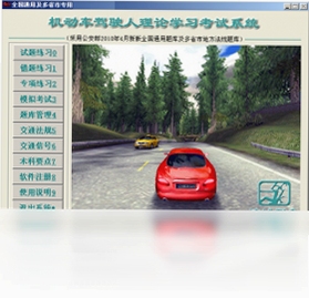 学车理论汽车理论模拟考试系统 下载安装