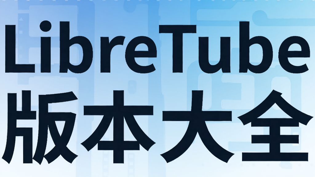 LibreTube�汾��ȫ