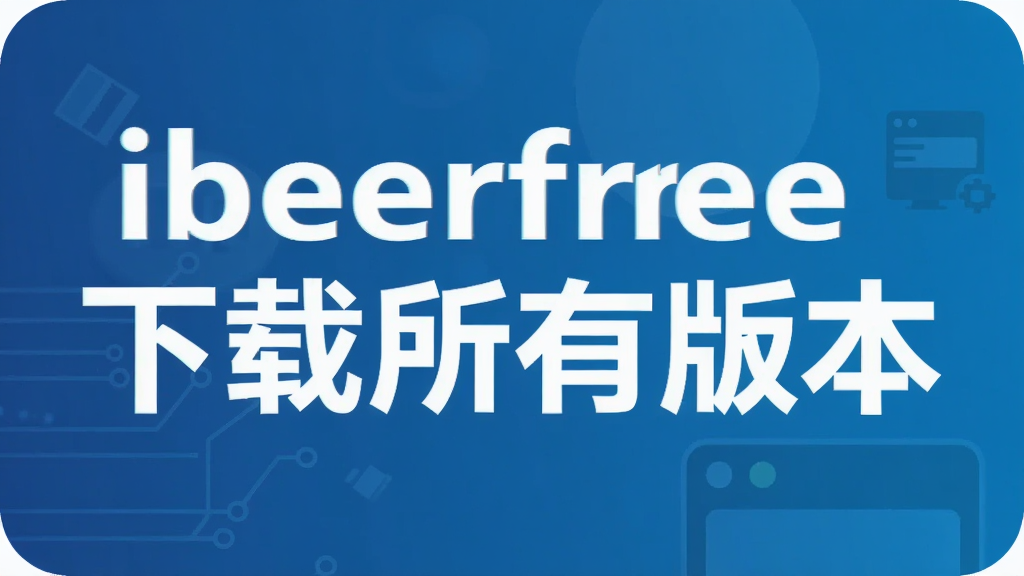 ibeerfree�������а汾