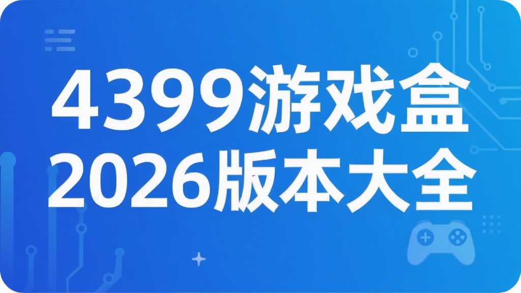 4399��Ϸ��2026�汾��ȫ