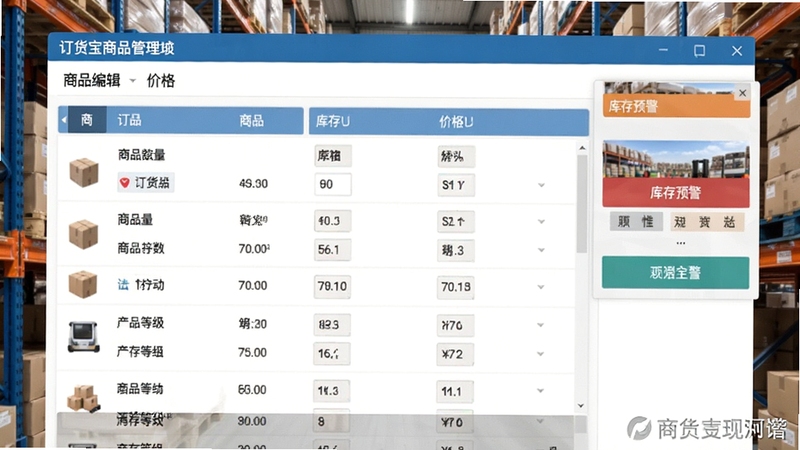 订货宝商品管理界面截图,显示商品列表、库存数量、价格等级等字段,背景为仓库货架,界面突出商品编辑与库存预警功能,色调清晰,风格写实,软件名称水印在右下角