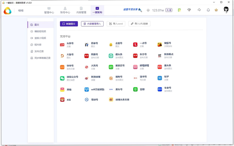 自媒体助手使用教程界面截图