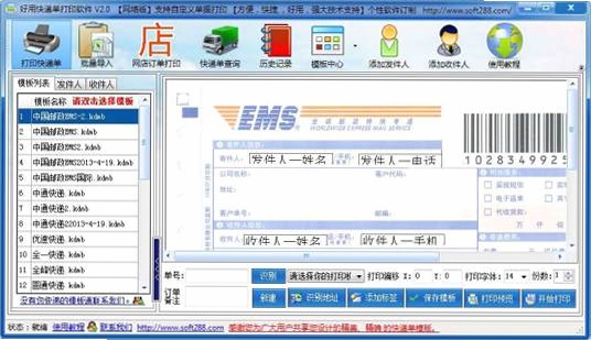 好易用快递单打印软件 打印设置界面