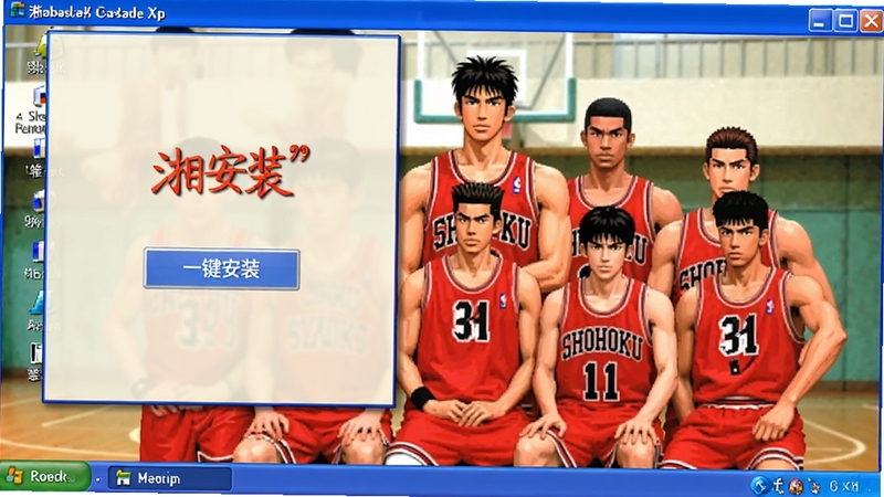 灌篮高手电脑桌面主题 XP版 安装界面截图,显示一键安装按钮,背景为湘北队合影,界面简洁友好
