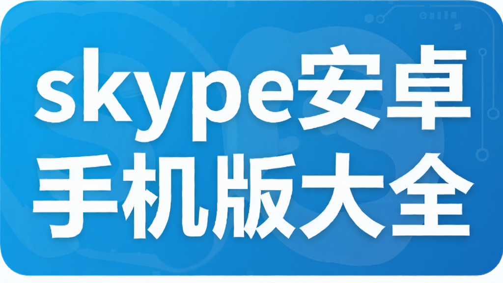 skype��׿�ֻ����ȫ