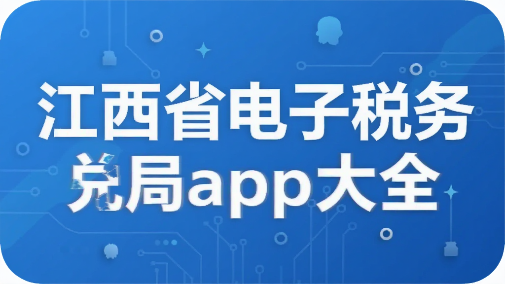 ����ʡ����˰���app��ȫ