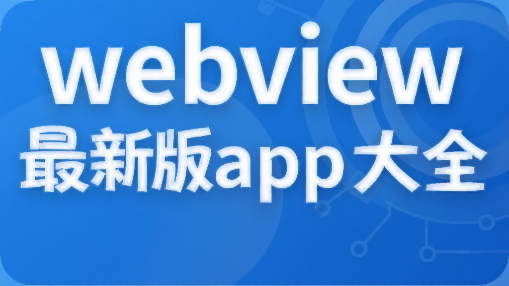 webview���°�app��ȫ