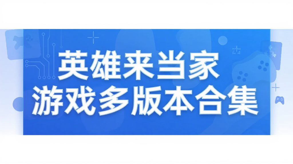 英雄来当家游戏多版本合集