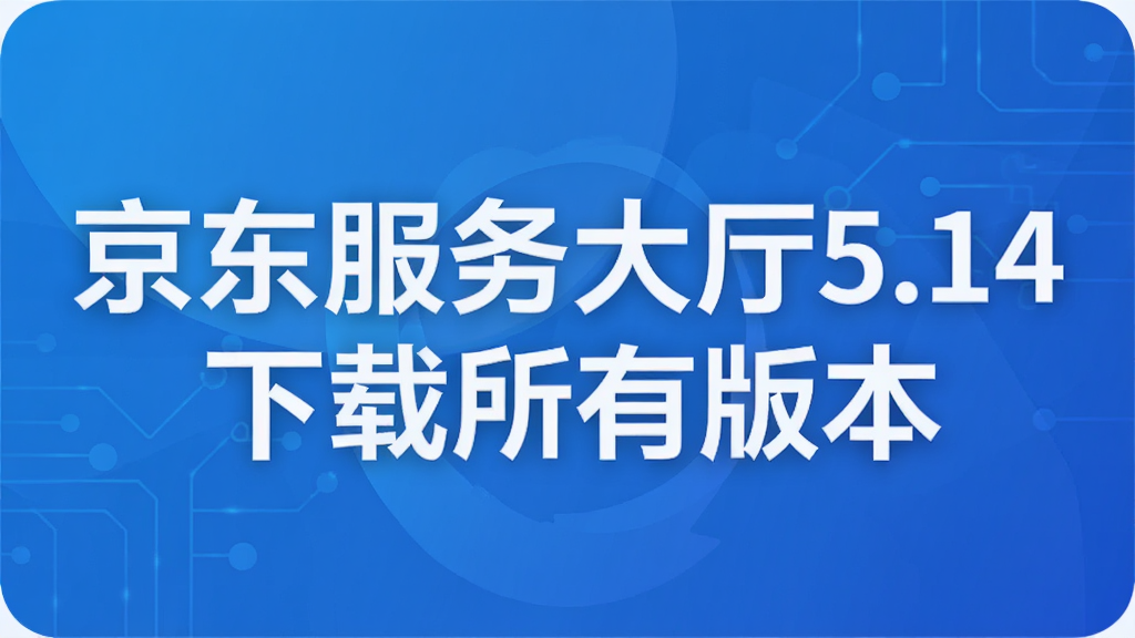 京东服务大厅5.14下载所有版本