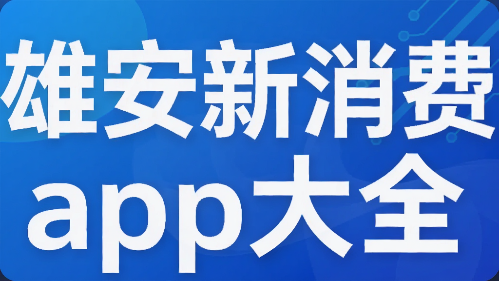 雄安新消费app大全