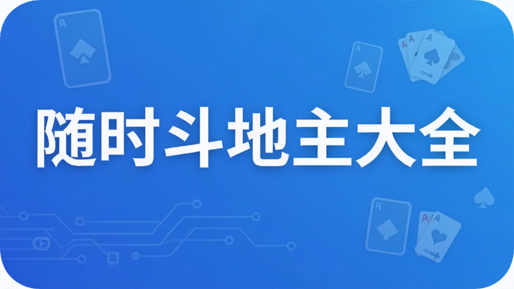 随时斗地主大全