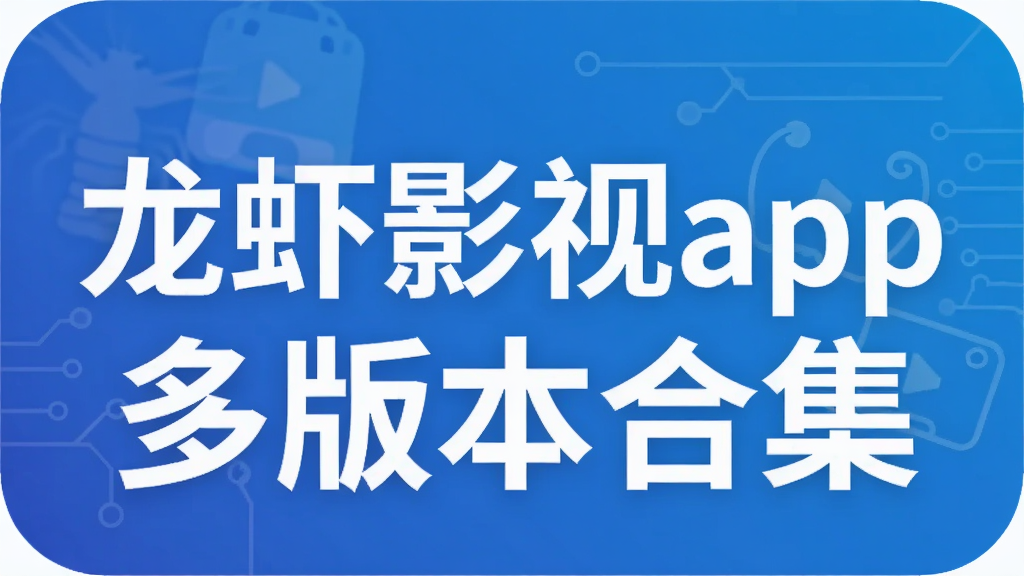 龙虾影视app多版本合集