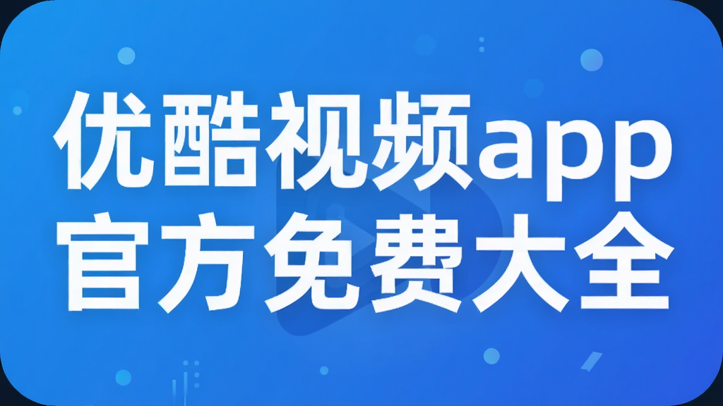优酷视频app官方免费大全