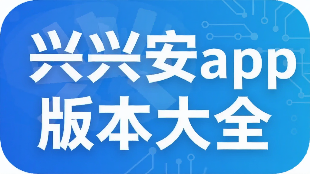 ���˰�app�汾��ȫ