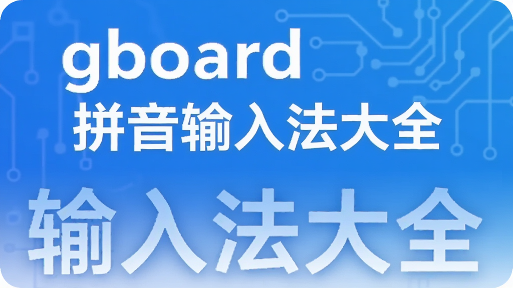 gboard�ȸ�ƴ�����뷨��ȫ