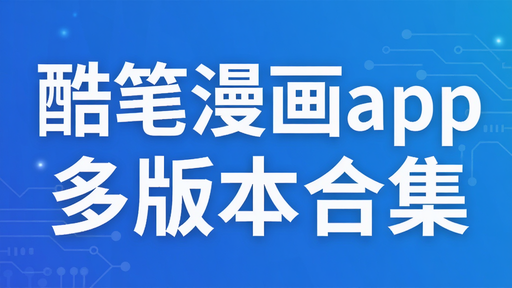酷笔漫画app多版本合集