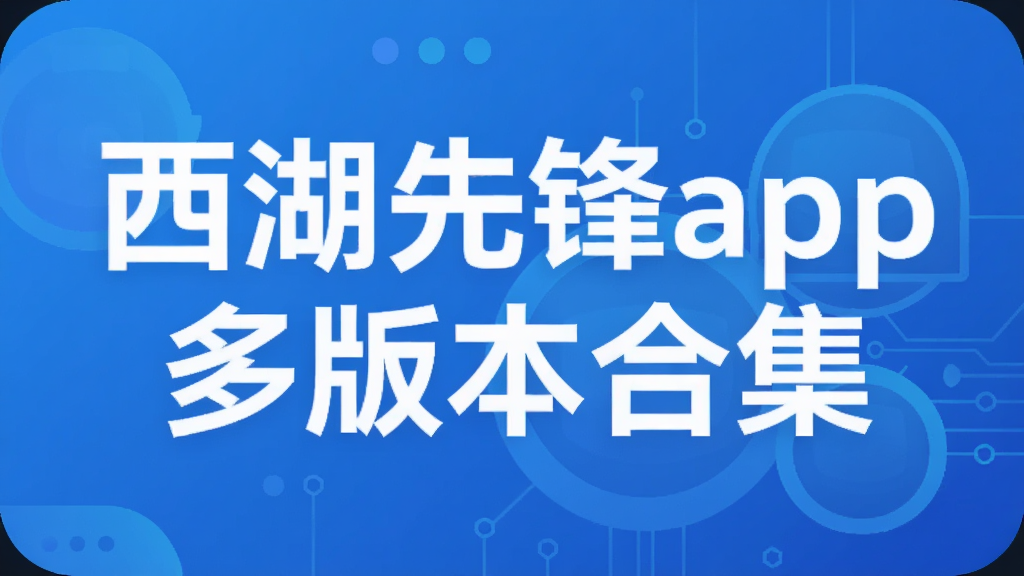 西湖先锋app多版本合集