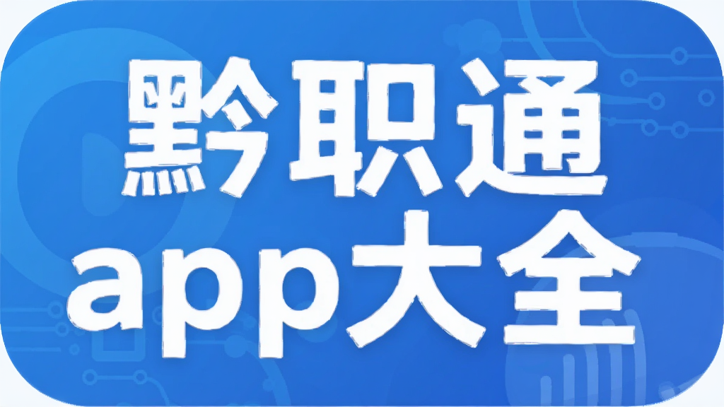 黔职通app大全