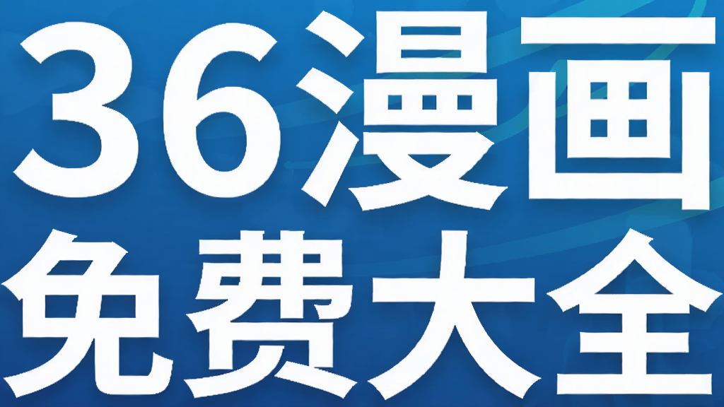 36漫画免费大全
