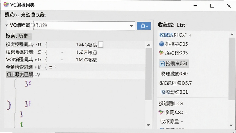 VC编程词典离线检索功能截图,显示搜索历史记录和收藏列表,背景为浅灰色,风格简洁