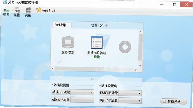 艾奇mp3格式转换器主界面预览图,展示简洁的软件窗口布局,上方为功能菜单栏,中央为文件添加区域,下方为转换设置选项,背景为淡蓝色渐变,整体风格清新明亮