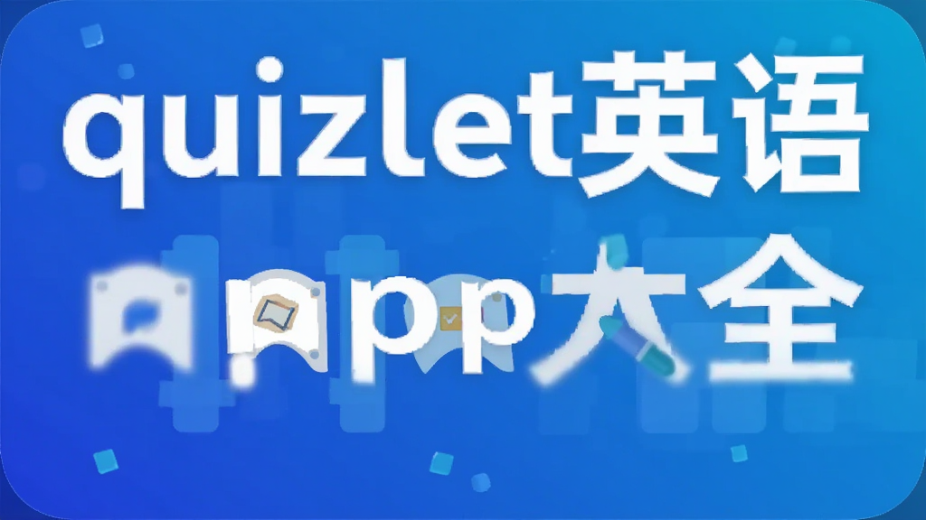 quizletӢ��app��ȫ